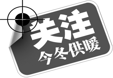 注目全國供暖