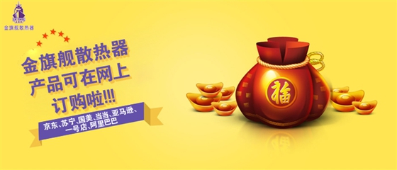 互聯網+金旗艦暖氣片可在各大電商平台購買啦